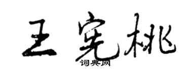 曾慶福王憲桃行書個性簽名怎么寫
