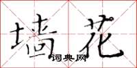 黃華生牆花楷書怎么寫