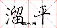 侯登峰溜平楷書怎么寫