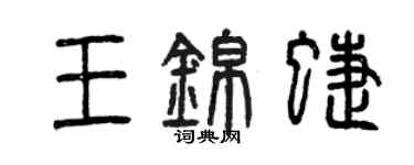 曾慶福王錦蝶篆書個性簽名怎么寫
