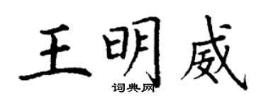 丁謙王明威楷書個性簽名怎么寫