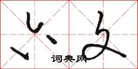 駱恆光六文草書怎么寫