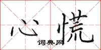 田英章心慌楷書怎么寫