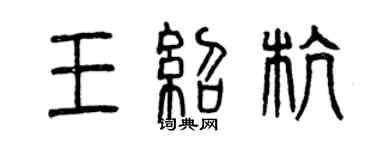 曾慶福王紹杭篆書個性簽名怎么寫