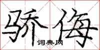 龐中華驕侮楷書怎么寫