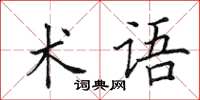 田英章術語楷書怎么寫