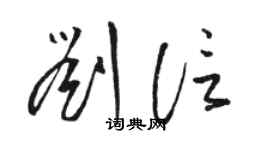 駱恆光劉信草書個性簽名怎么寫