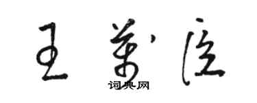 駱恆光王萬臣草書個性簽名怎么寫