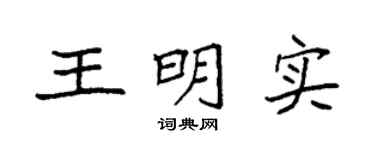 袁強王明實楷書個性簽名怎么寫