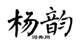 翁闓運楊韻楷書個性簽名怎么寫