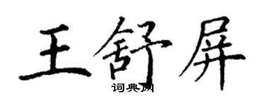 丁謙王舒屏楷書個性簽名怎么寫