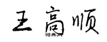 曾慶福王高順行書個性簽名怎么寫