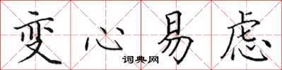 田英章變心易慮楷書怎么寫