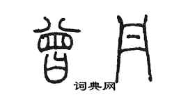 陳墨曾丹篆書個性簽名怎么寫