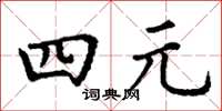 丁謙四元楷書怎么寫