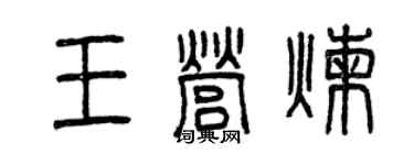 曾慶福王營煉篆書個性簽名怎么寫