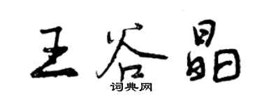 曾慶福王谷晶行書個性簽名怎么寫