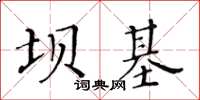 黃華生壩基楷書怎么寫