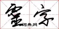 朱錫榮靈字草書怎么寫