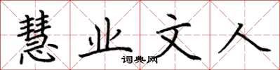 荊霄鵬慧業文人楷書怎么寫