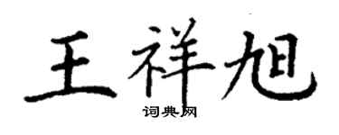 丁謙王祥旭楷書個性簽名怎么寫