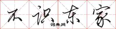 田英章不識東家行書怎么寫
