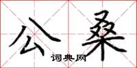 荊霄鵬公桑楷書怎么寫