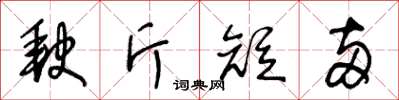 王冬齡缺斤短兩草書怎么寫