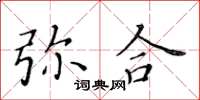 黃華生彌合楷書怎么寫