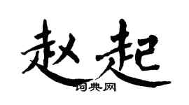 翁闓運趙起楷書個性簽名怎么寫