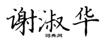丁謙謝淑華楷書個性簽名怎么寫