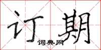 侯登峰訂期楷書怎么寫