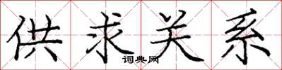 龐中華供求關係楷書怎么寫