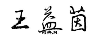 曾慶福王益茵行書個性簽名怎么寫