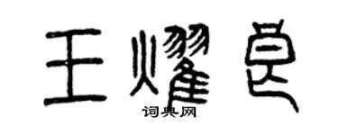 曾慶福王耀良篆書個性簽名怎么寫