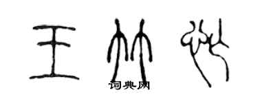 陳聲遠王竹忙篆書個性簽名怎么寫