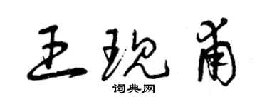 曾慶福王現甫草書個性簽名怎么寫