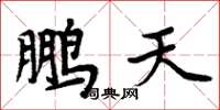 周炳元鵬天楷書怎么寫