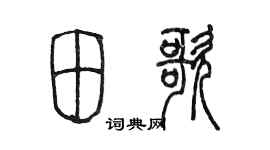 陳墨田歌篆書個性簽名怎么寫