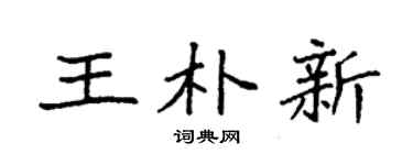 袁強王朴新楷書個性簽名怎么寫