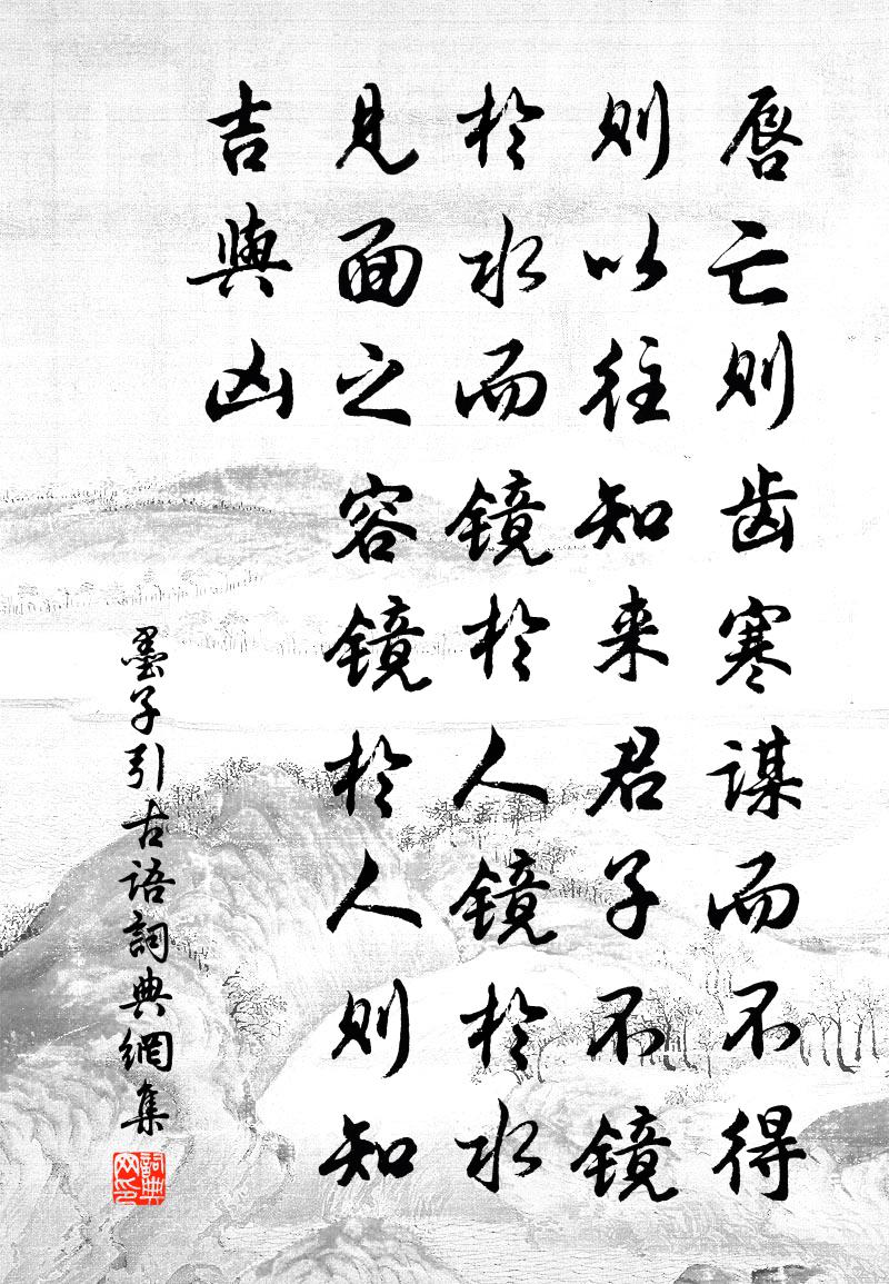 佚名墨子引古語書法作品欣賞