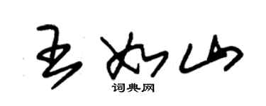 朱錫榮王如山草書個性簽名怎么寫