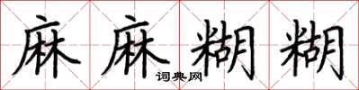 荊霄鵬麻麻糊糊楷書怎么寫