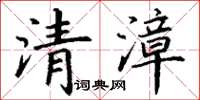 丁謙清漳楷書怎么寫