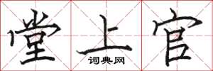 駱恆光堂上官楷書怎么寫