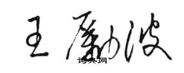 駱恆光王勵波草書個性簽名怎么寫