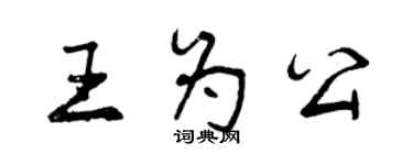 曾慶福王為公行書個性簽名怎么寫