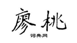 袁強廖桃楷書個性簽名怎么寫