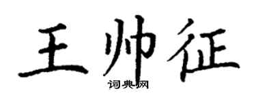 丁謙王帥征楷書個性簽名怎么寫
