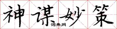 周炳元神謀妙策楷書怎么寫